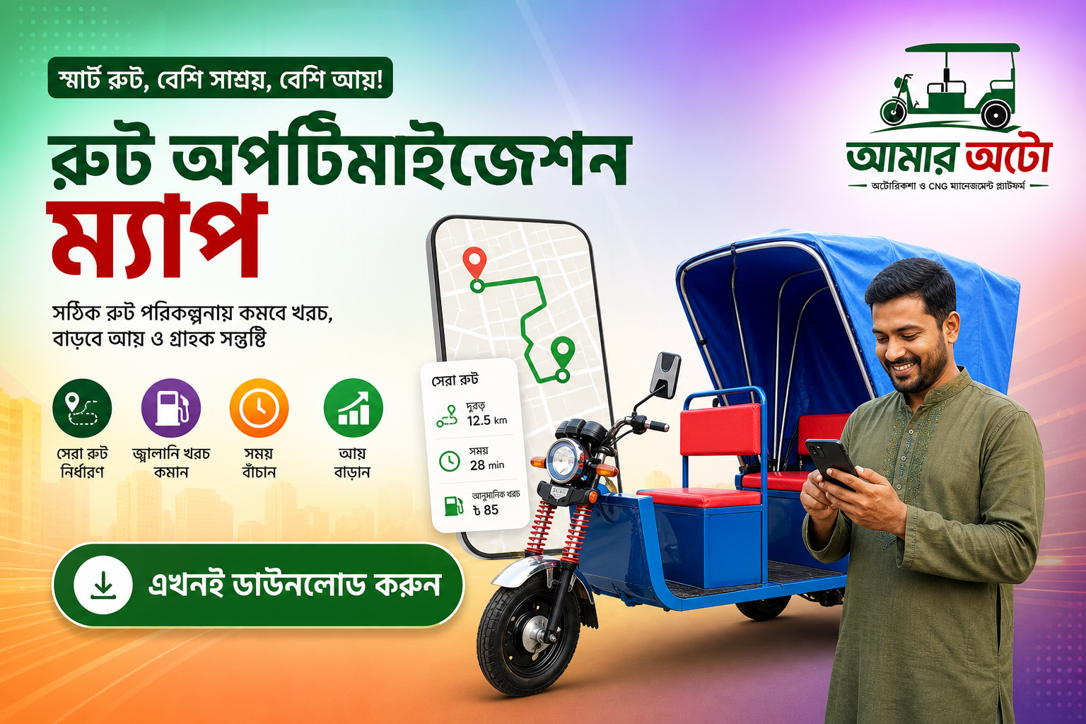 রুট অপটিমাইজেশন: আয় বাড়ানোর উপায়