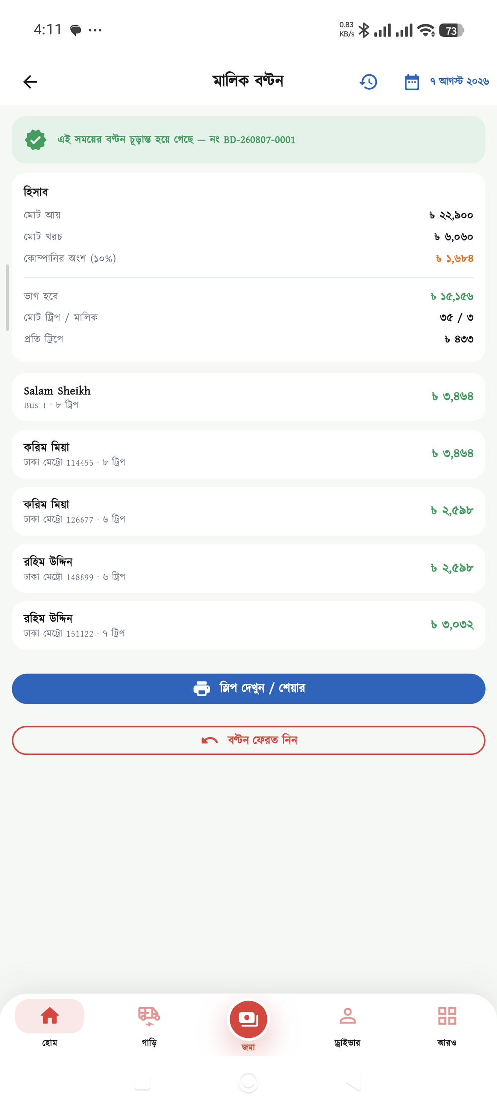 বণ্টন চূড়ান্ত স্ক্রিন