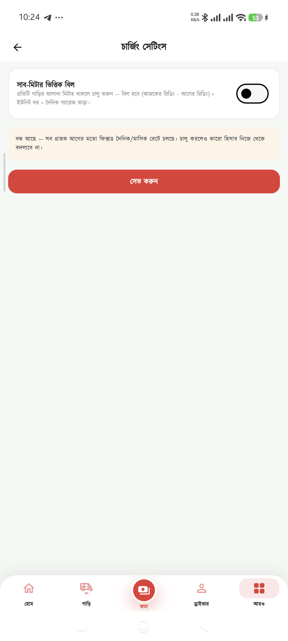 চার্জিং সেটিংস স্ক্রিন