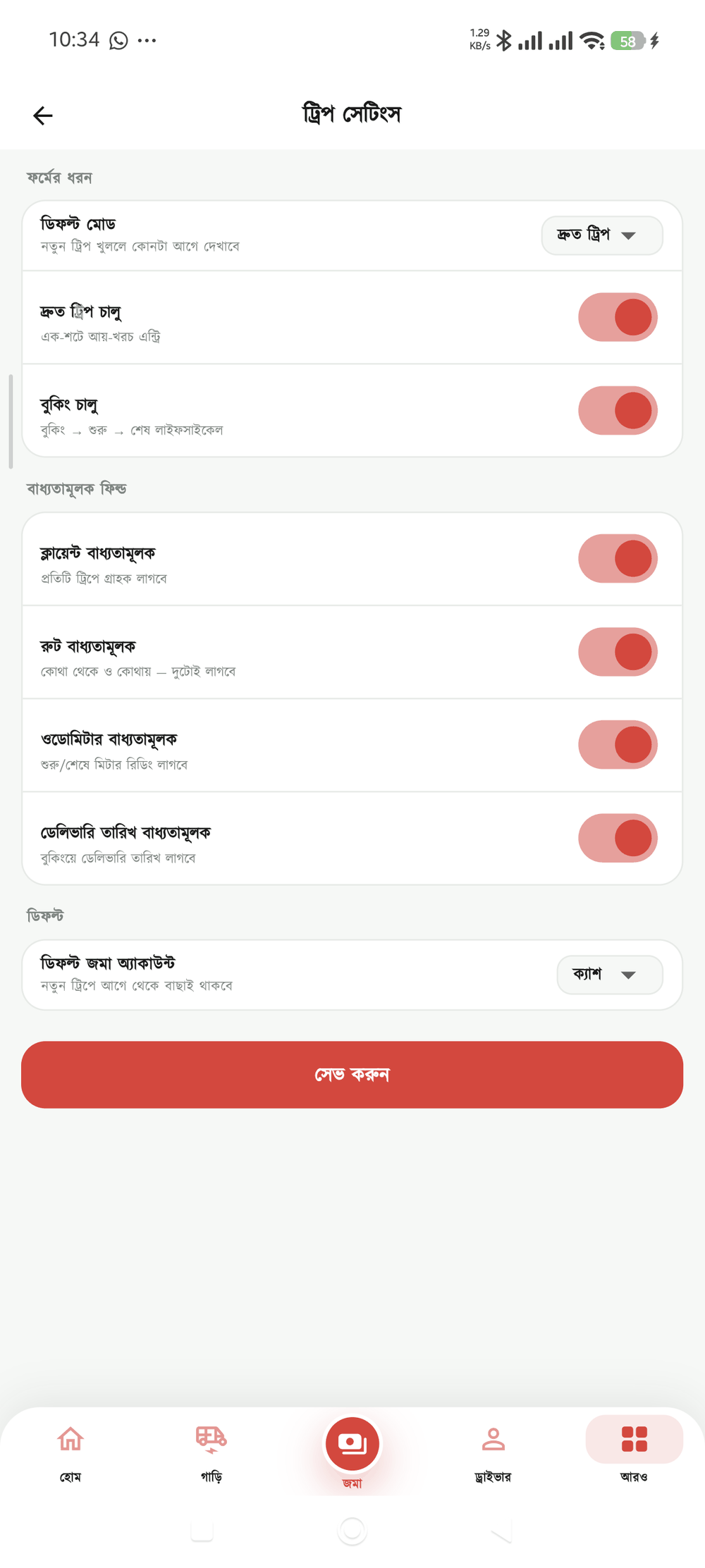 ট্রিপ সেটিংস স্ক্রিন