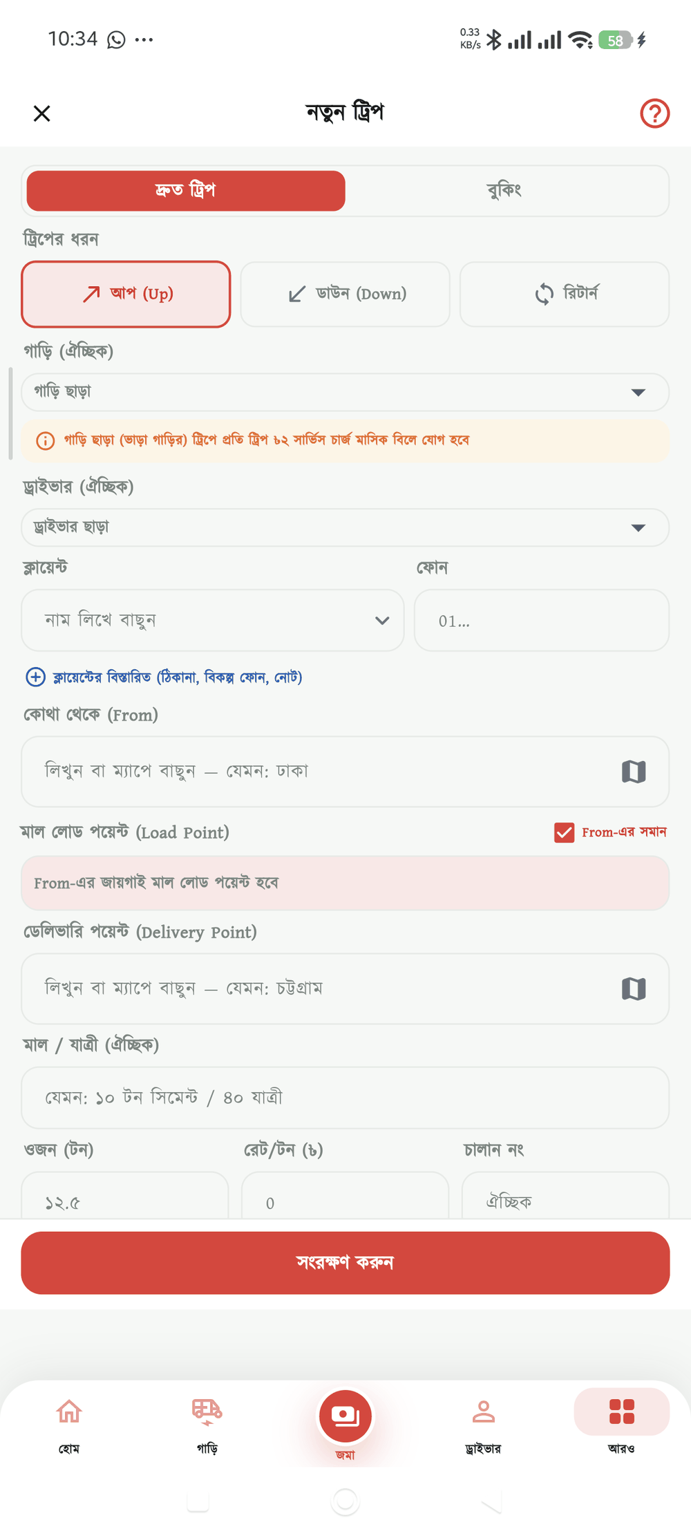 নতুন ট্রিপ স্ক্রিন
