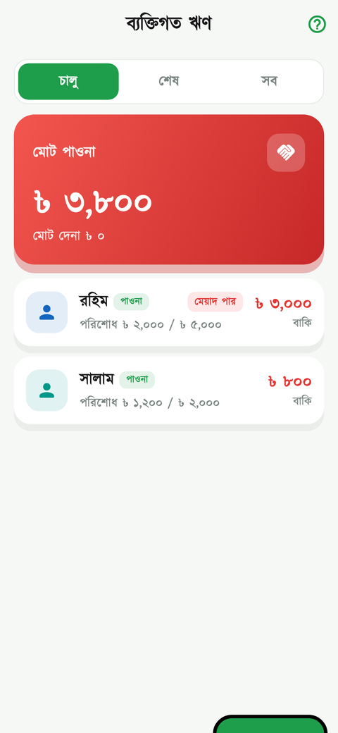 ঋণ 1 স্ক্রিন