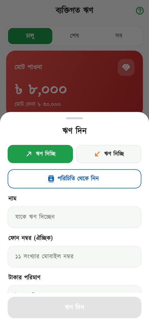 ঋণ দিন/নিন স্ক্রিন