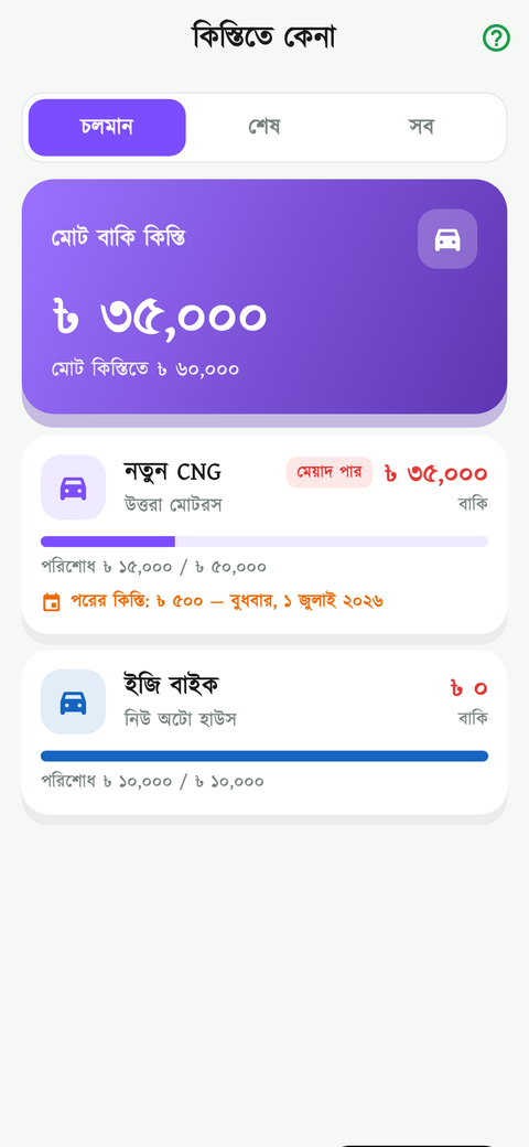 কিস্তি ক্রয় 1 স্ক্রিন