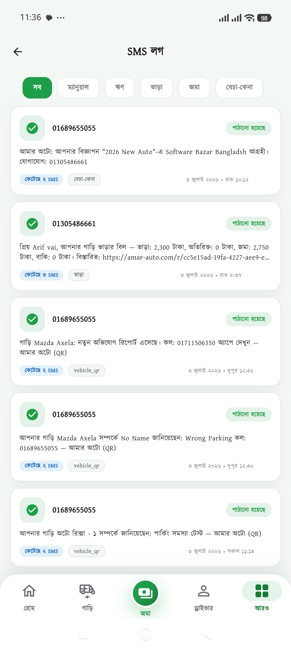 SMS লগ স্ক্রিন