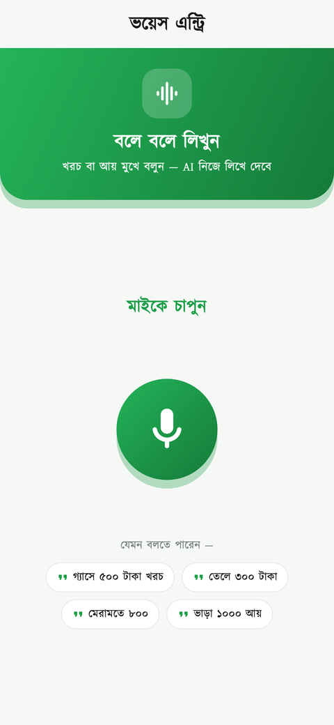 ভয়েস এন্ট্রি স্ক্রিন