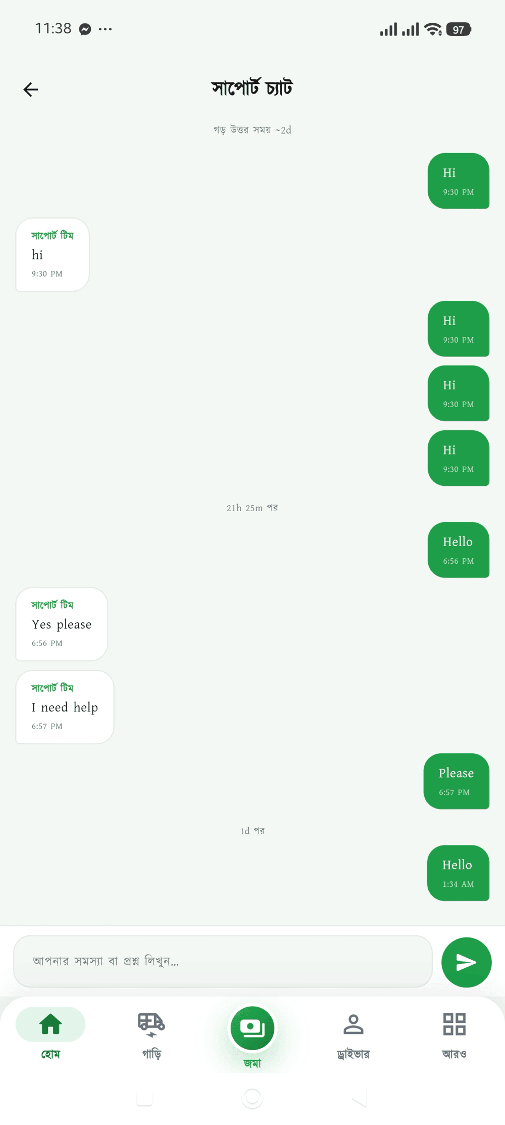 সাপোর্ট চ্যাট স্ক্রিন