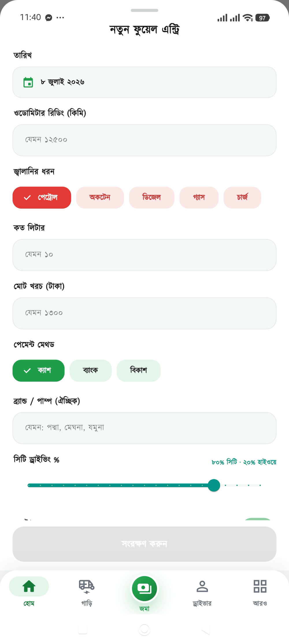 জ্বালানি এন্ট্রি স্ক্রিন