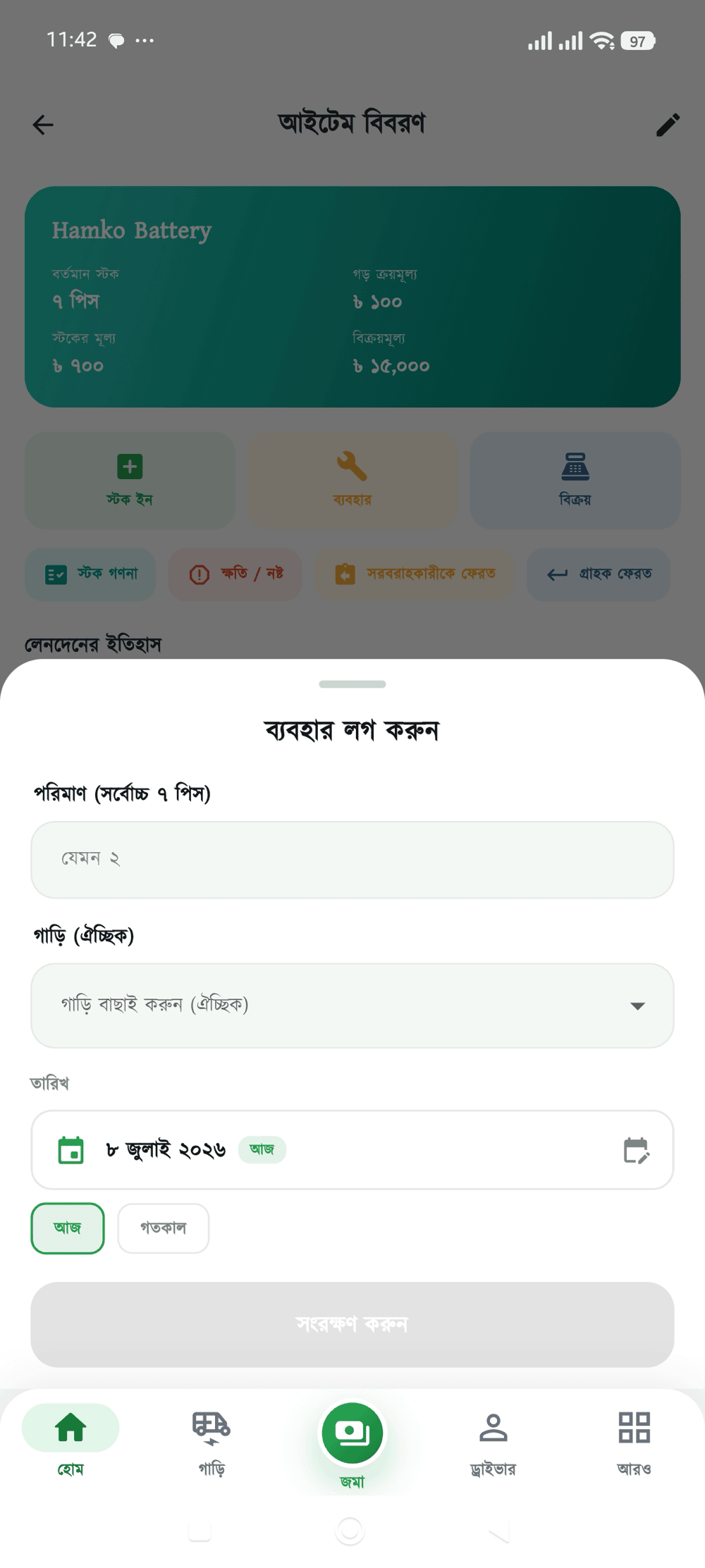 পার্টস ব্যবহার স্ক্রিন