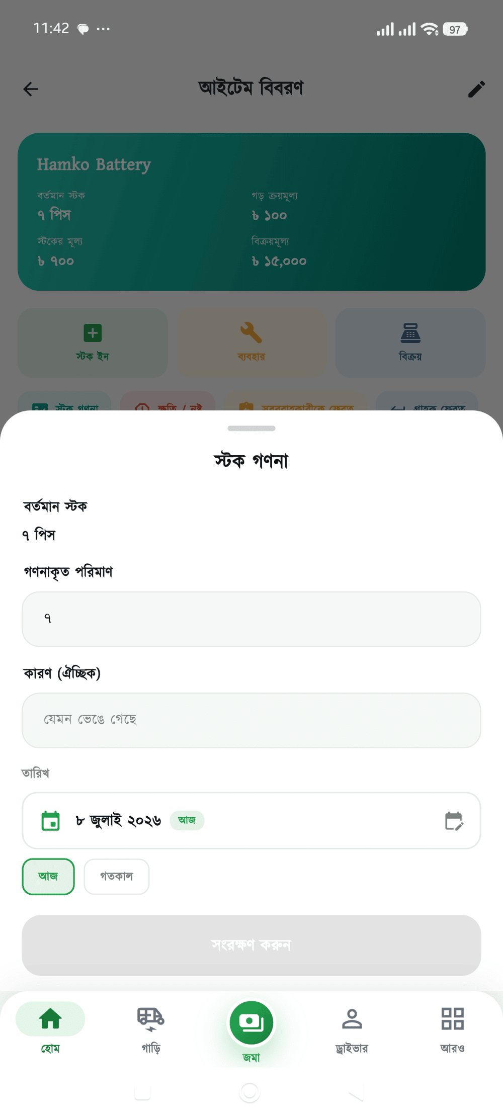 স্টক গণনা স্ক্রিন