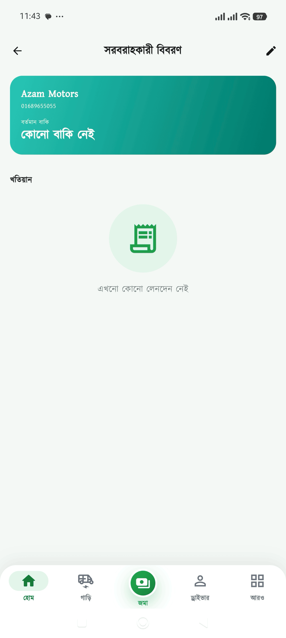 সাপ্লায়ার বিবরণ স্ক্রিন