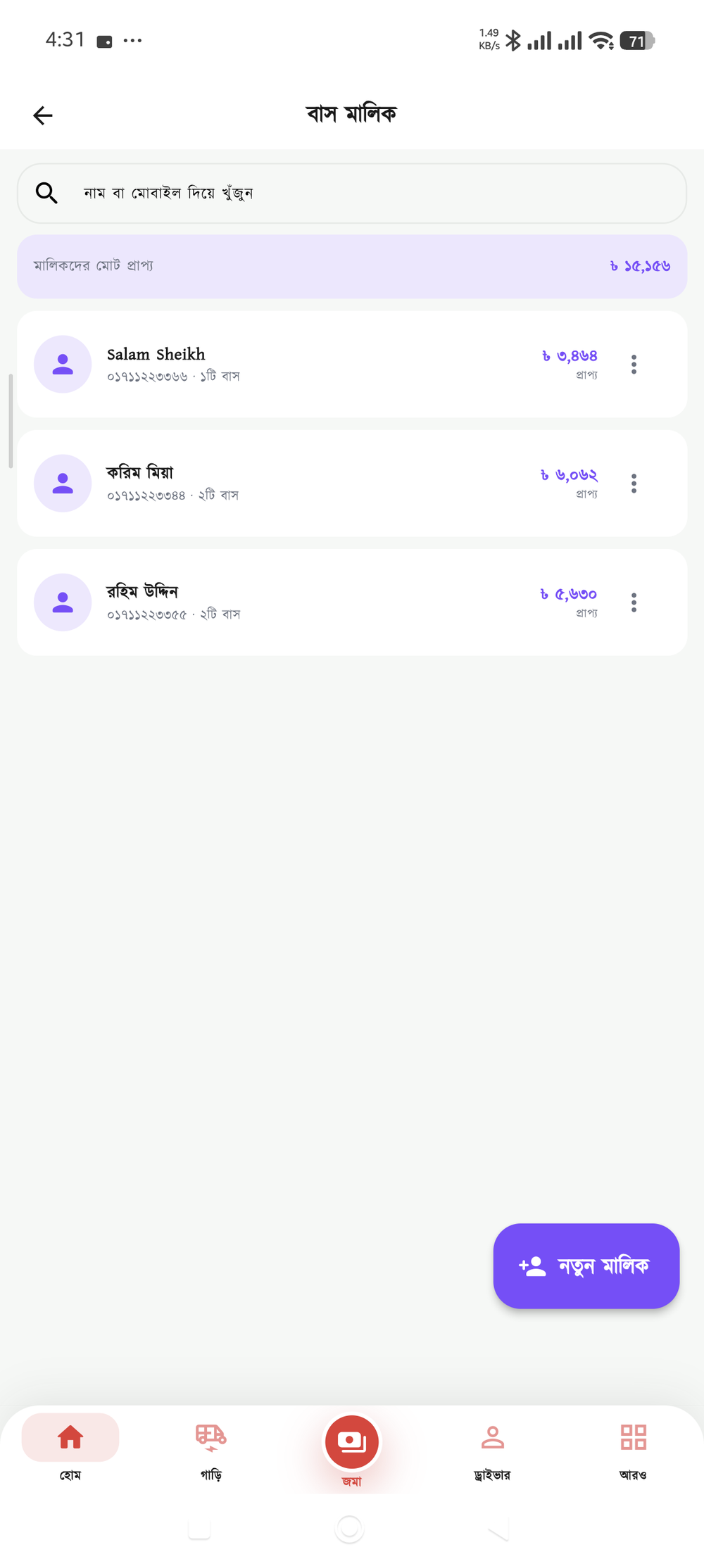 বাস মালিক স্ক্রিন